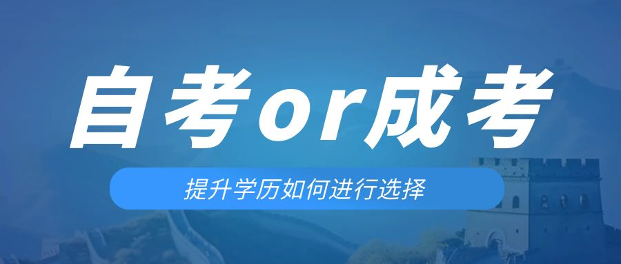 是等待报考来年的成人高考还是报名当年的自考。济阳成考网